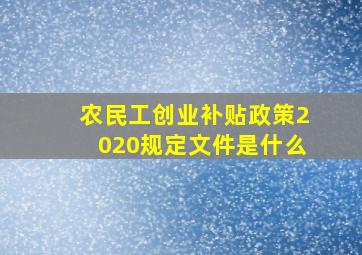 农民工创业补贴政策2020规定文件是什么