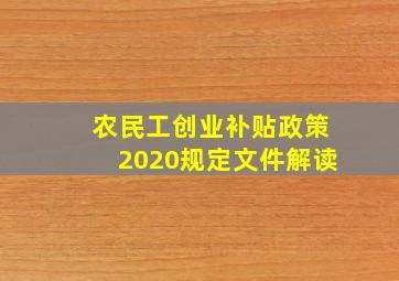 农民工创业补贴政策2020规定文件解读