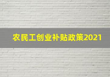 农民工创业补贴政策2021