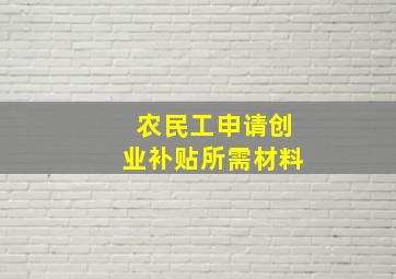 农民工申请创业补贴所需材料