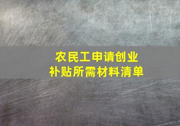 农民工申请创业补贴所需材料清单