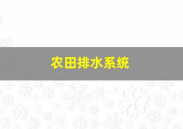 农田排水系统