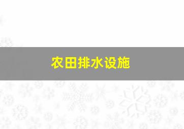 农田排水设施