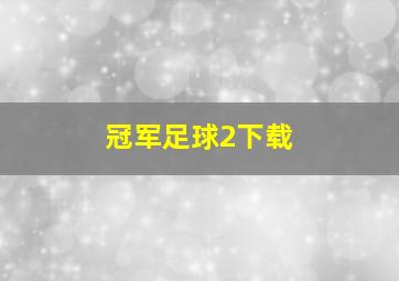 冠军足球2下载