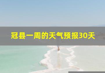 冠县一周的天气预报30天