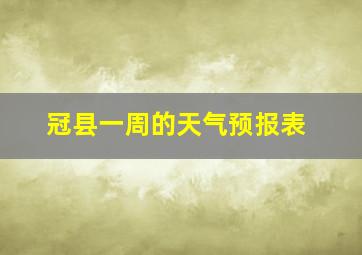 冠县一周的天气预报表