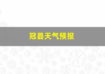 冠县天气预报