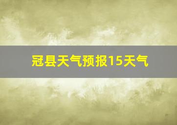 冠县天气预报15天气