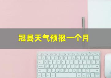 冠县天气预报一个月