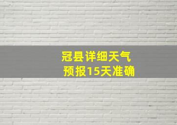 冠县详细天气预报15天准确