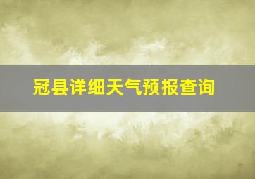 冠县详细天气预报查询