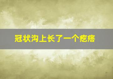 冠状沟上长了一个疙瘩