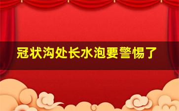 冠状沟处长水泡要警惕了