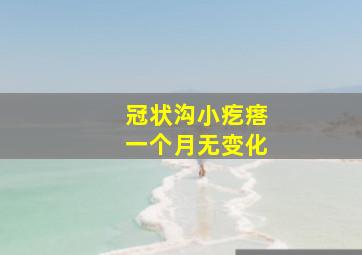 冠状沟小疙瘩一个月无变化