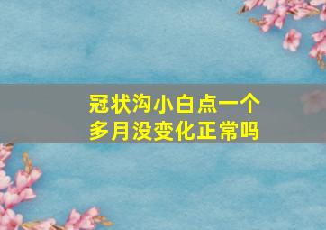 冠状沟小白点一个多月没变化正常吗