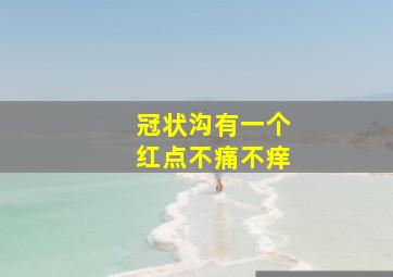 冠状沟有一个红点不痛不痒