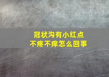 冠状沟有小红点不疼不痒怎么回事