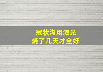 冠状沟用激光烧了几天才全好