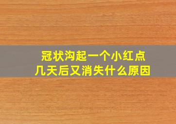 冠状沟起一个小红点几天后又消失什么原因