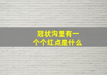 冠状沟里有一个个红点是什么