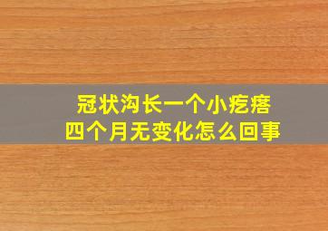 冠状沟长一个小疙瘩四个月无变化怎么回事