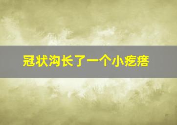 冠状沟长了一个小疙瘩