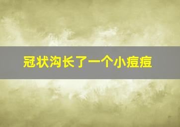 冠状沟长了一个小痘痘