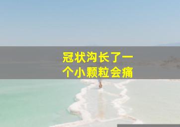 冠状沟长了一个小颗粒会痛