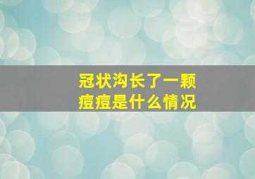 冠状沟长了一颗痘痘是什么情况