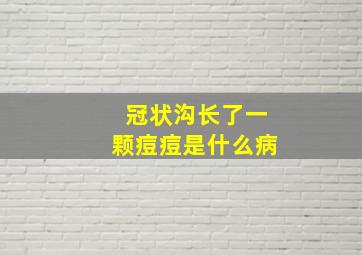 冠状沟长了一颗痘痘是什么病