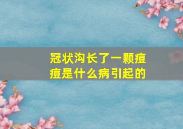 冠状沟长了一颗痘痘是什么病引起的