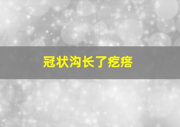 冠状沟长了疙瘩