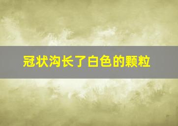 冠状沟长了白色的颗粒