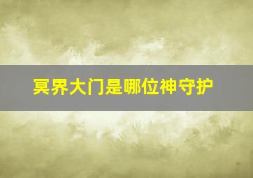 冥界大门是哪位神守护