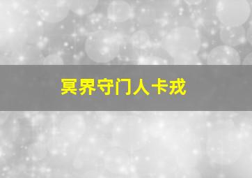 冥界守门人卡戎