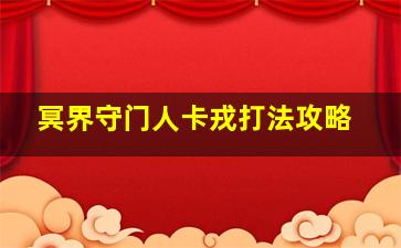 冥界守门人卡戎打法攻略