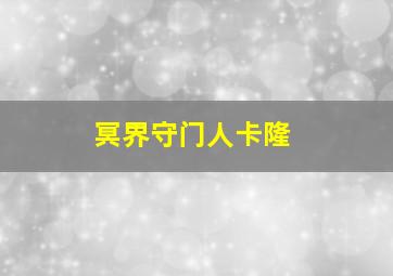 冥界守门人卡隆