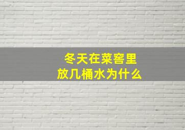 冬天在菜窖里放几桶水为什么