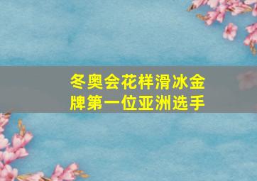 冬奥会花样滑冰金牌第一位亚洲选手