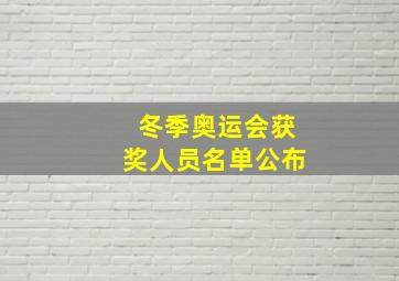 冬季奥运会获奖人员名单公布