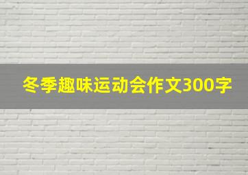 冬季趣味运动会作文300字