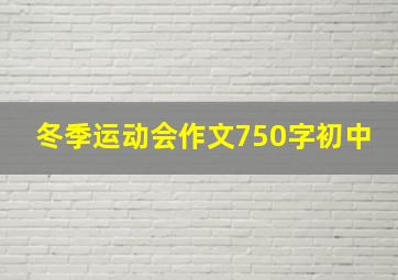 冬季运动会作文750字初中