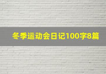 冬季运动会日记100字8篇