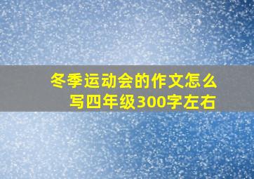 冬季运动会的作文怎么写四年级300字左右