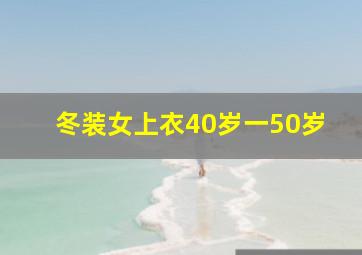 冬装女上衣40岁一50岁