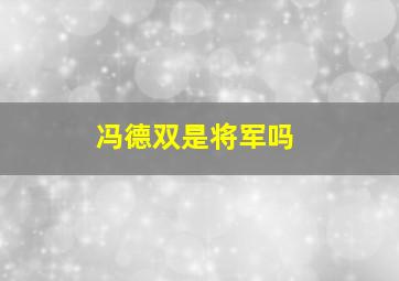 冯德双是将军吗