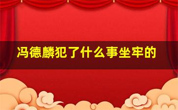 冯德麟犯了什么事坐牢的