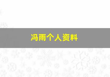 冯雨个人资料