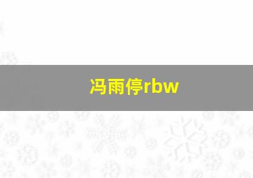 冯雨停rbw