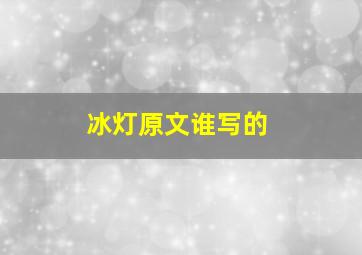 冰灯原文谁写的